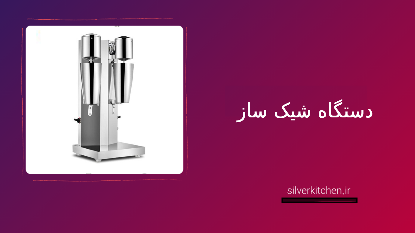 شیک ساز